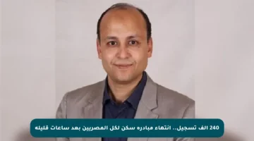 240 ألف تسجيل.. انتهاء مبادرة سكن لكل المصريين بعد ساعات قليلة